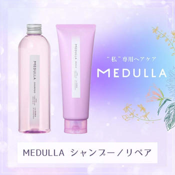 MEDULLA （メデュラ）　シャンプー／リペア