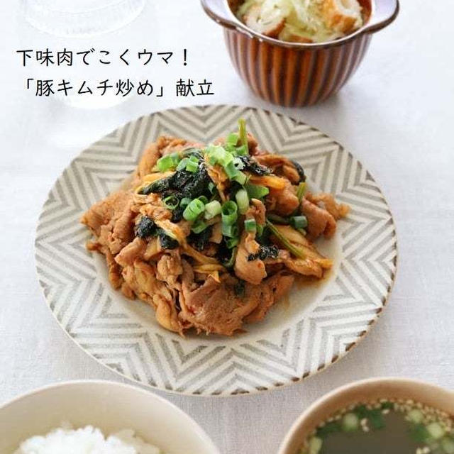 下味肉でこくウマ！「豚キムチ炒め」献立