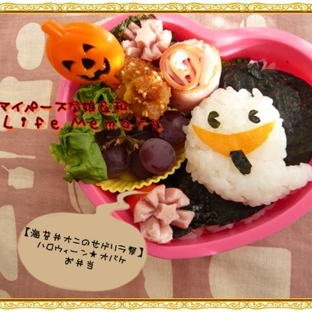 【海苔弁オニのせゲリラ祭り】ハロウィーン★オバケお弁当