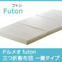 イタリアブランドのドルメオ futon三つ折敷布団 一層タイプ