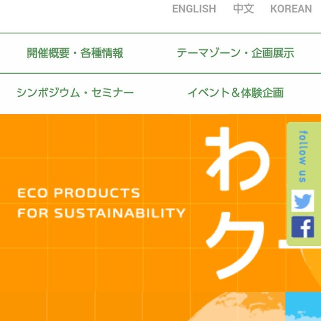 イベント情報☆今日までエコプロダクツ2015