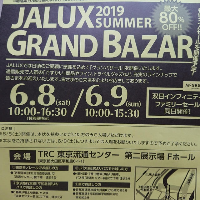 JALUX グランバザール 2019・夏