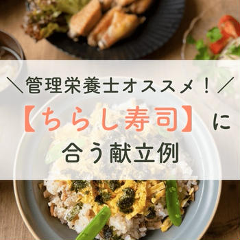 管理栄養士オススメ！【ちらし寿司】に合う献立例