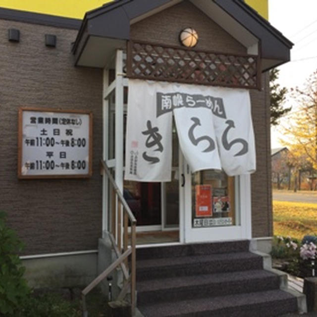 南幌らーめん きらら