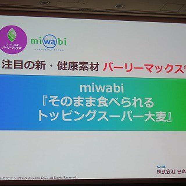 腸の奥まで食物繊維が届く！ ～miwabiそのまま食べられるトッピングスーパー大麦（日本アクセス）～