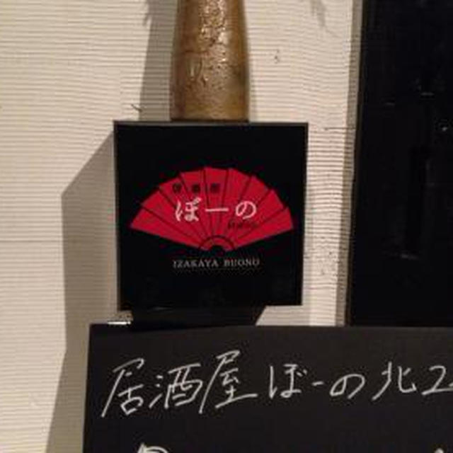 居酒屋ぼーの 北2条店