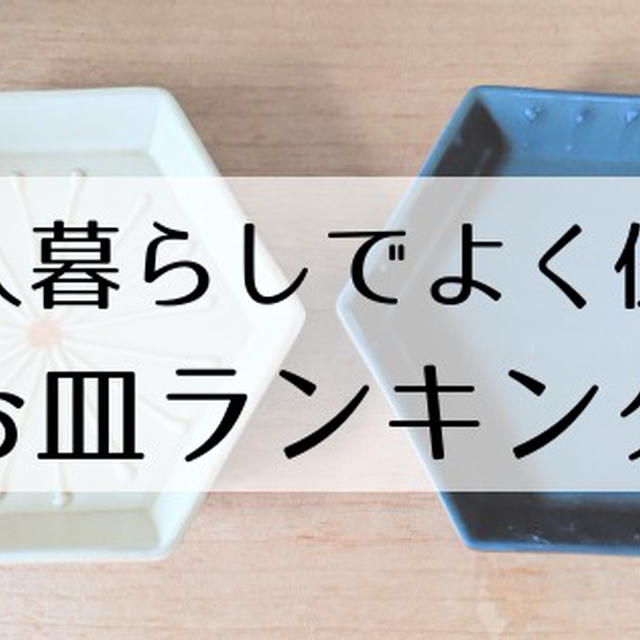 【決定版】一人暮らしに本当に必要なお皿はこれだ！自炊OLが100回分の献立記録から算出したよく使うお皿ランキング！