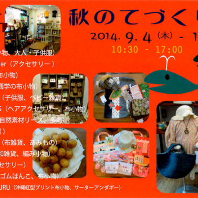 ■お知らせ■ ギャラリーホッカ*201４秋のてづくり展♪　