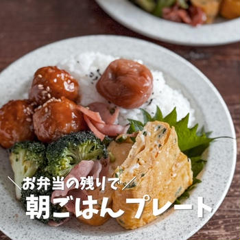お弁当の残りで朝ごはん