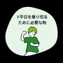平日を乗り切るために必要な物