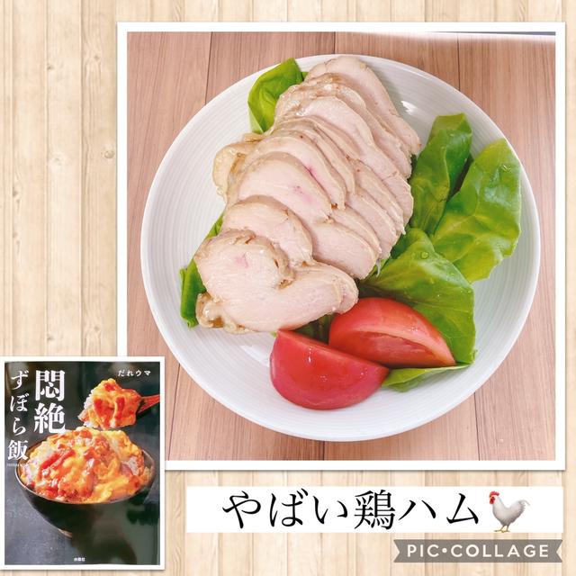 やばい鶏ハム～材料２つだけ！の悶絶ずぼら飯・放置したら完成♪