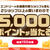 楽天SS エントリー＆対象ショップを含む２ショップ以上の買いまわりで5000ポイントが当たる