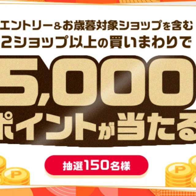 楽天SS エントリー＆対象ショップを含む２ショップ以上の買いまわりで5000ポイントが当たる