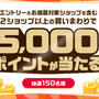 楽天SS エントリー＆対象ショップを含む２ショップ以上の買いまわりで5000ポイントが当たる