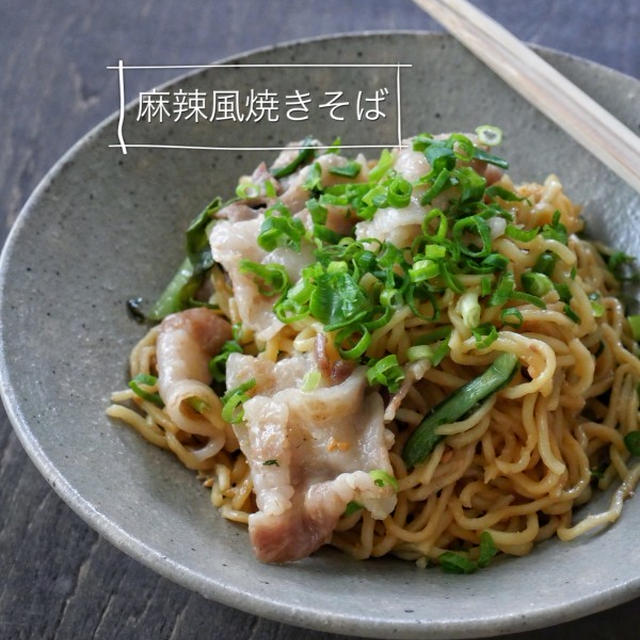 【動画あり】レンチン7分＊辛旨！！麻辣風焼きそば