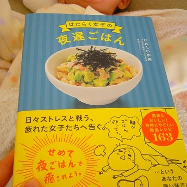 【増刷！第３刷】「はたらく女子の夜遅ごはん」163レシピ　おおたわ歩美