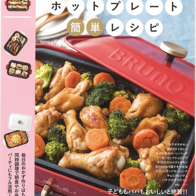 かな姐＆たっきーママの「絶対おいしい！ホットプレート簡単レシピ」発売！
