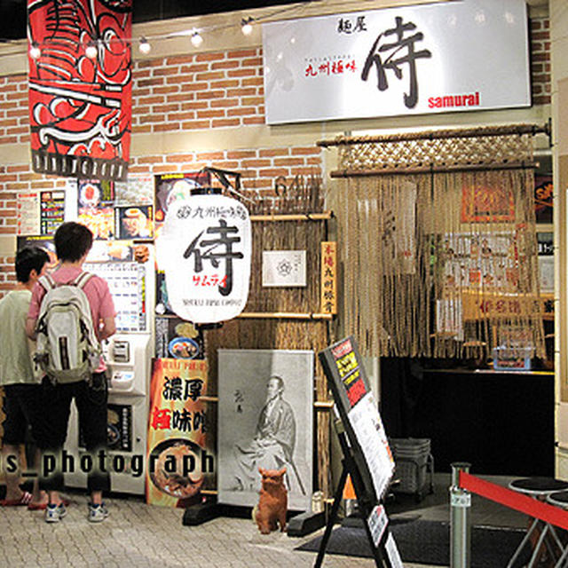 麺屋　侍