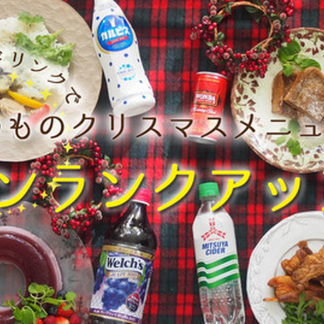 お気に入りのドリンクで　いつものクリスマスメニューをワンランクアップ！
