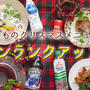 お気に入りのドリンクで　いつものクリスマスメニューをワンランクアップ！