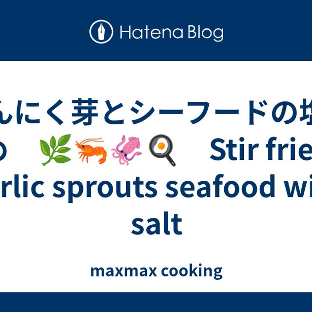 にんにく芽とシーフードの塩炒め　🌿🦐🦑🍳　Stir fried garlic sprouts seafood with salt