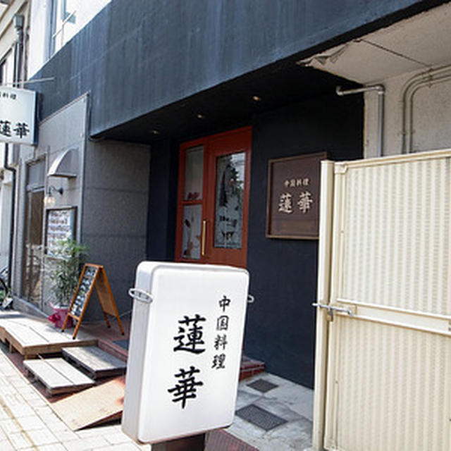 昼は福山の中華料理店「蓮香」へ　広島旅行その１