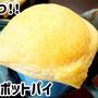 材料3つで超簡単♪ポットパイ