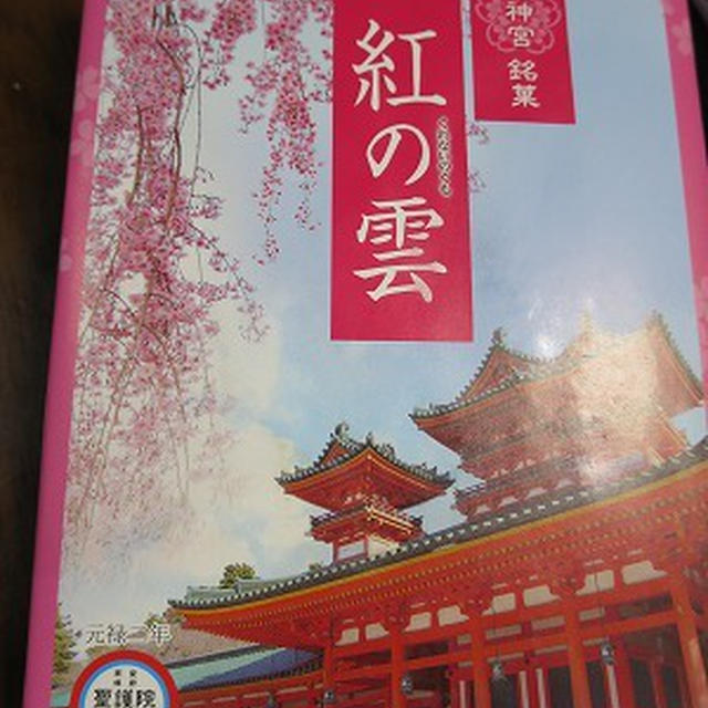 平安神宮銘菓　紅の雲