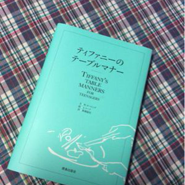 私も復習します、テーブルマナー