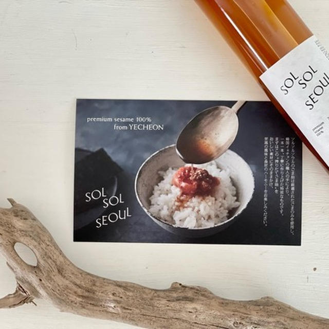話題のごま油「SOL SOL SEOUL」がオシャレで美味しい♪