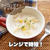 レンジで時短♡ベーコンポテトチャウダー#クリスマスレシピ#簡単