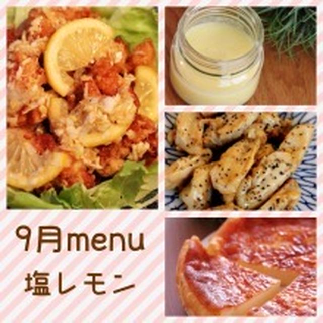 9月の料理教室MENU