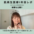 【肌再生医療から1年】100万円分の施術を無料モニターで体験！驚きのビフォーアフター＆美容医療の