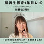 【肌再生医療から1年】100万円分の施術を無料モニターで体験！驚きのビフォーアフター＆美容医療の