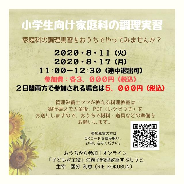 【募集中】オンラインで♪小学生向け家庭科の調理実習