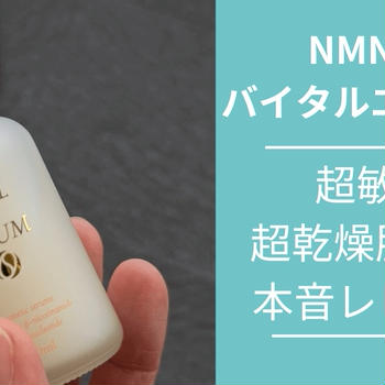 【50代が3週間使用｜写真つきレビュー】NMN配合バイタルエルセラム美容液で肌に変化！