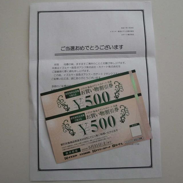 イズミヤ阪急オアシスカナートお買い物券に当選♪