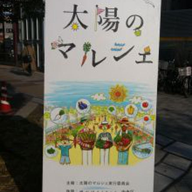 太陽のマルシェ