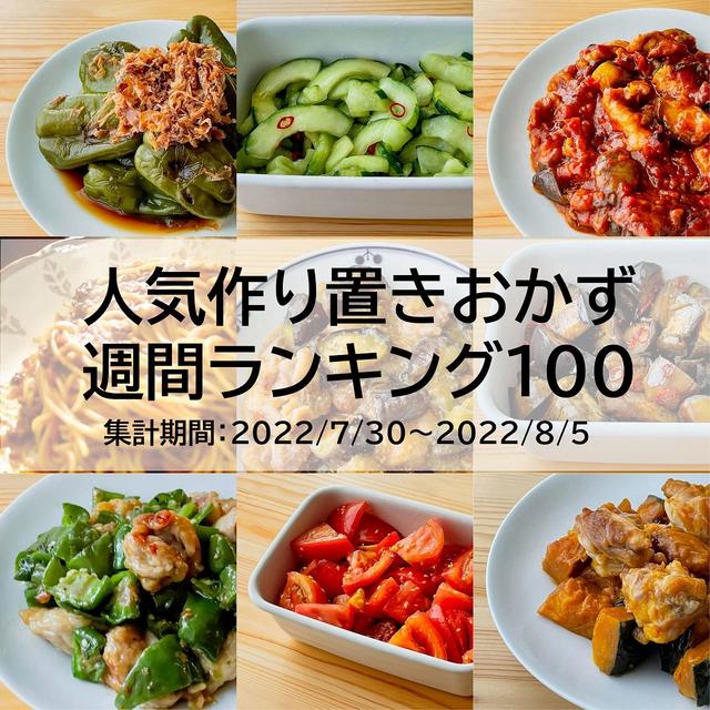 人気作り置きおかず　週間ランキング100（集計期間：2022/7/30～2022/8/5）