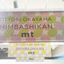  マステ☆TOTTORI OKAYAMA SHIMBASHI-KAN with mt
