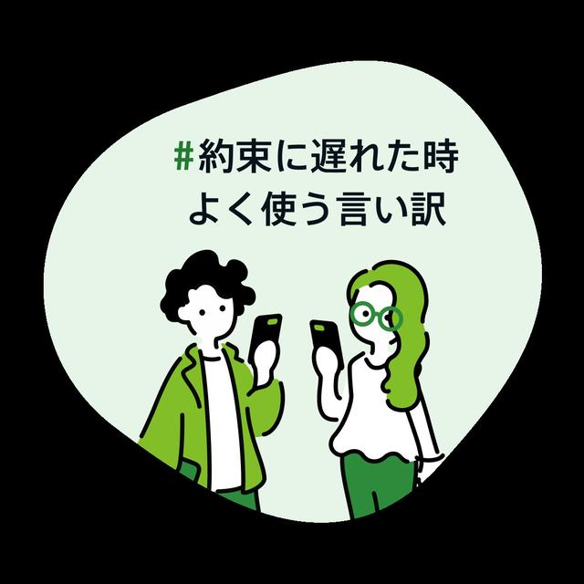 #約束に遅れた時よく使う言い訳