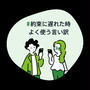 #約束に遅れた時よく使う言い訳