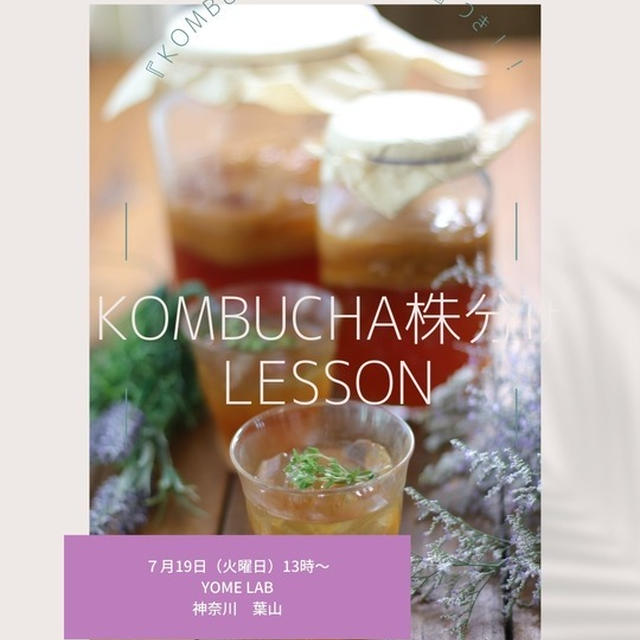  『コンブチャ株分けLESSON』します♪と　お料理教室の気持ち。