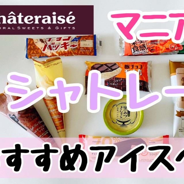 シャトレーゼおすすめアイスベスト５!!
