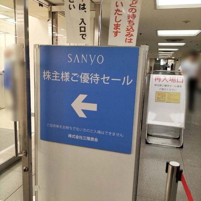三陽商会株主優待セール2023秋初日に行ってきました！