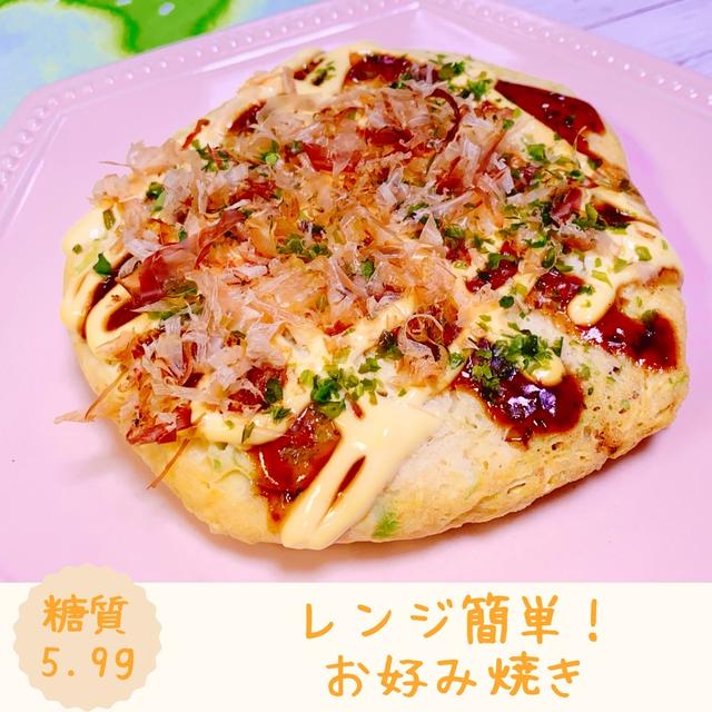 【レシピ】レンジで簡単！お好み焼き