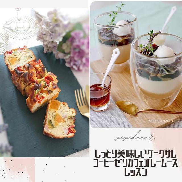 【募集】野菜もたっぷり採れる☆しっとり美味しいケークサレ&コーヒーゼリームースレッスン