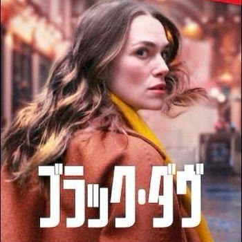 キーラ・ナイトレイが美しすぎるNetflix おすすめ最新ドラマ