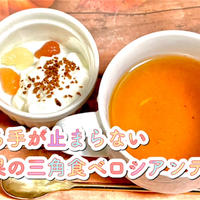 【うま酸っぱい】ビネ果の三角食べロシアンティーのレシピ・作り方