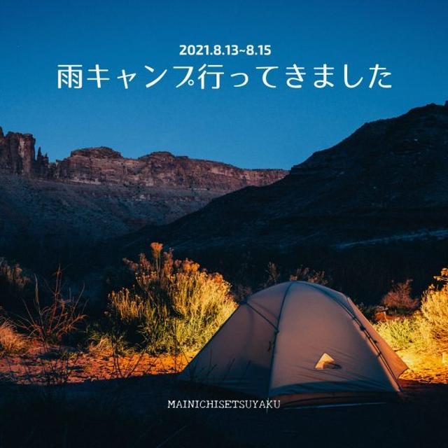 【雨キャンプ】天空の里なごみ村キャンプ場2021.8